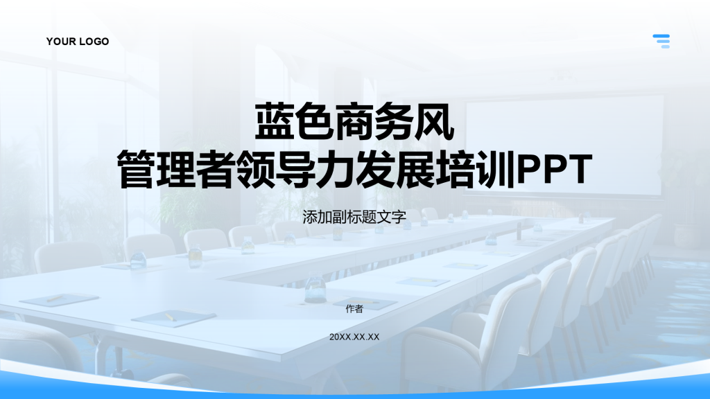 蓝色商务风管理者领导力发展培训PPT