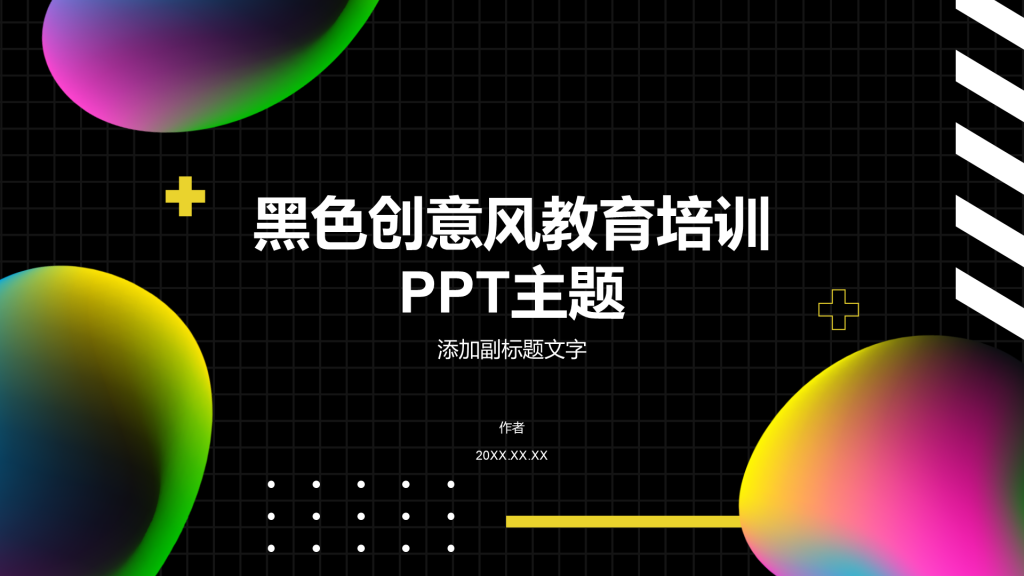 黑色创意风教育培训PPT主题
