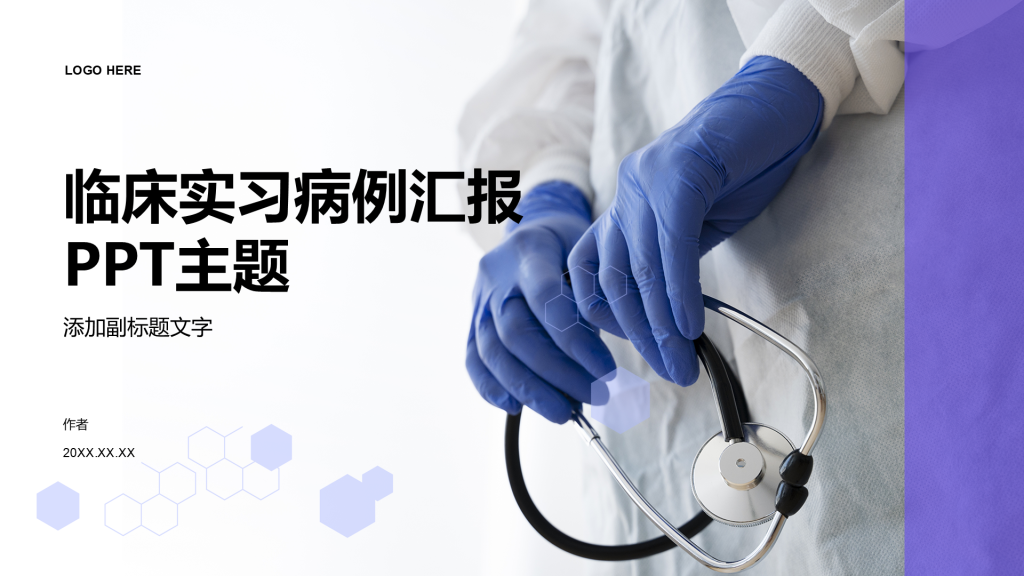 临床实习病例汇报PPT主题