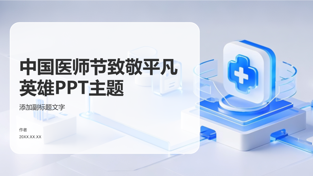 中国医师节致敬平凡英雄PPT主题