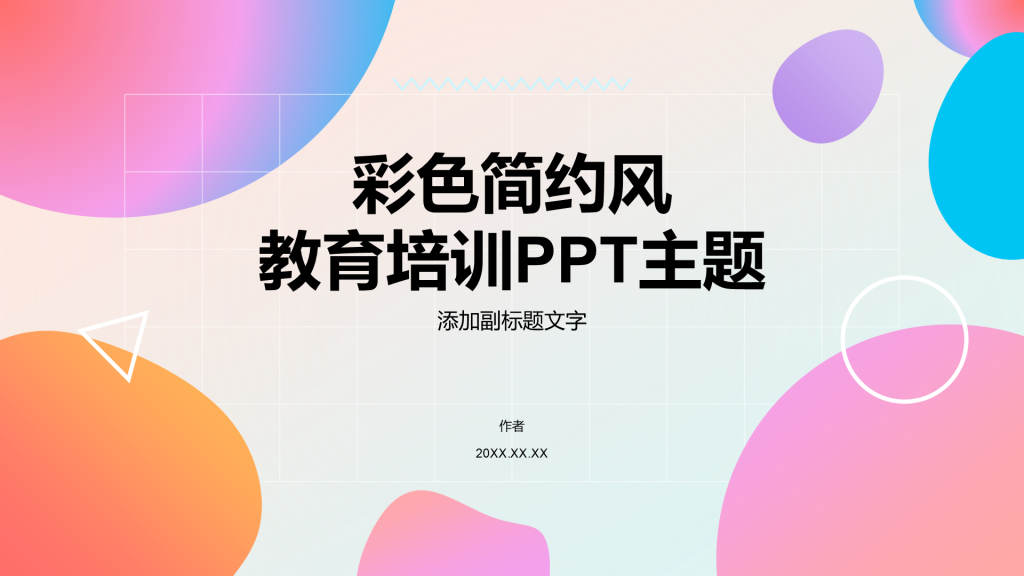 彩色简约风教育培训PPT主题
