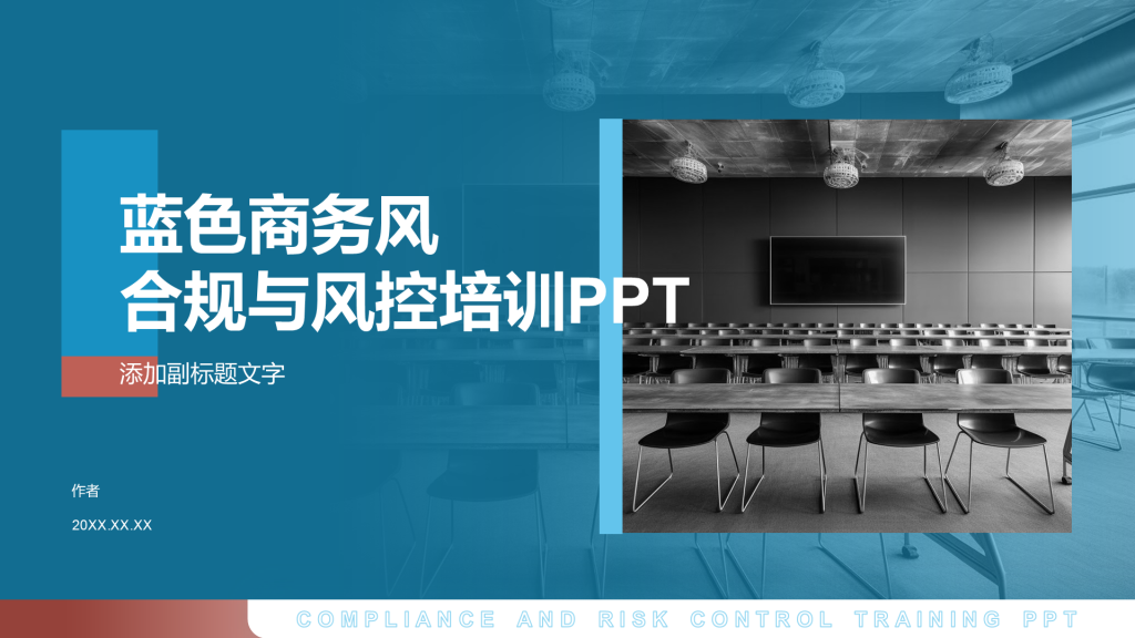 蓝色商务风合规与风控培训PPT