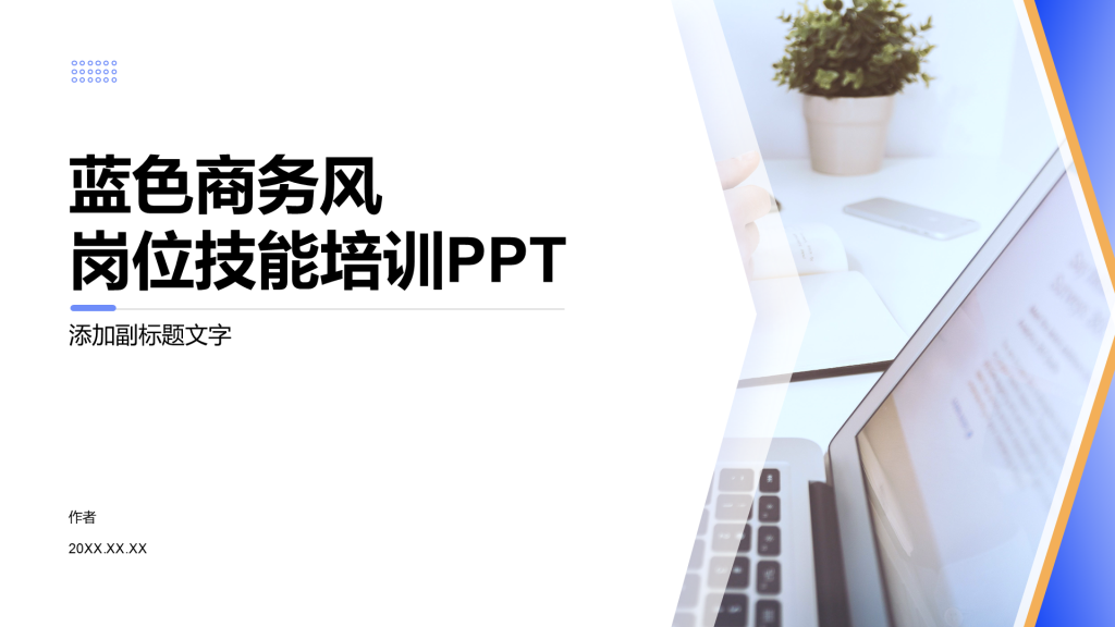 蓝色商务风岗位技能培训PPT