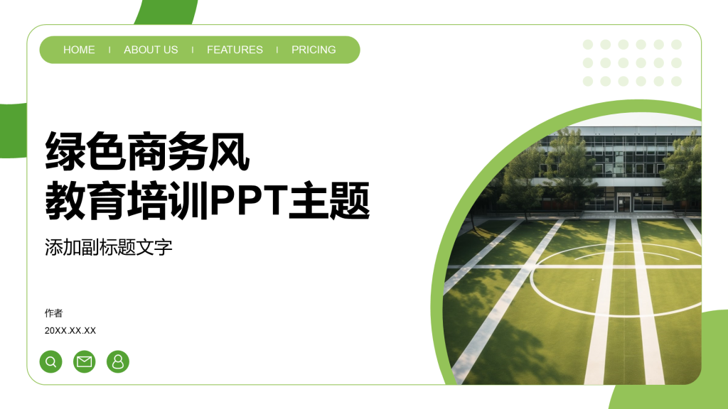 绿色商务风教育培训PPT主题
