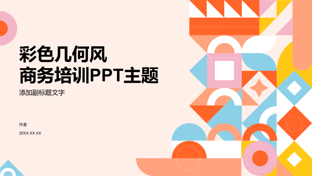 彩色几何风商务培训PPT主题