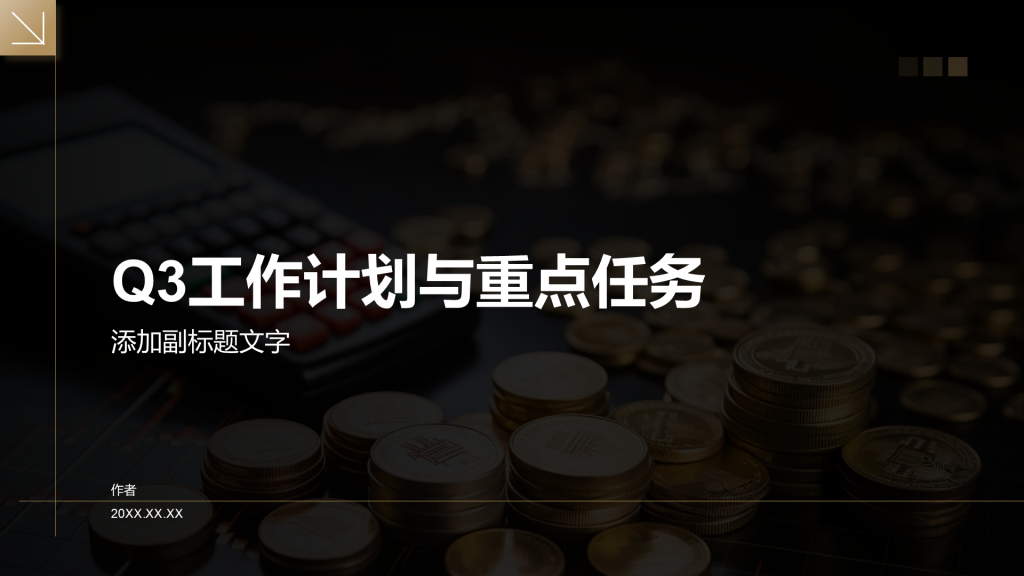 Q3工作计划与重点任务