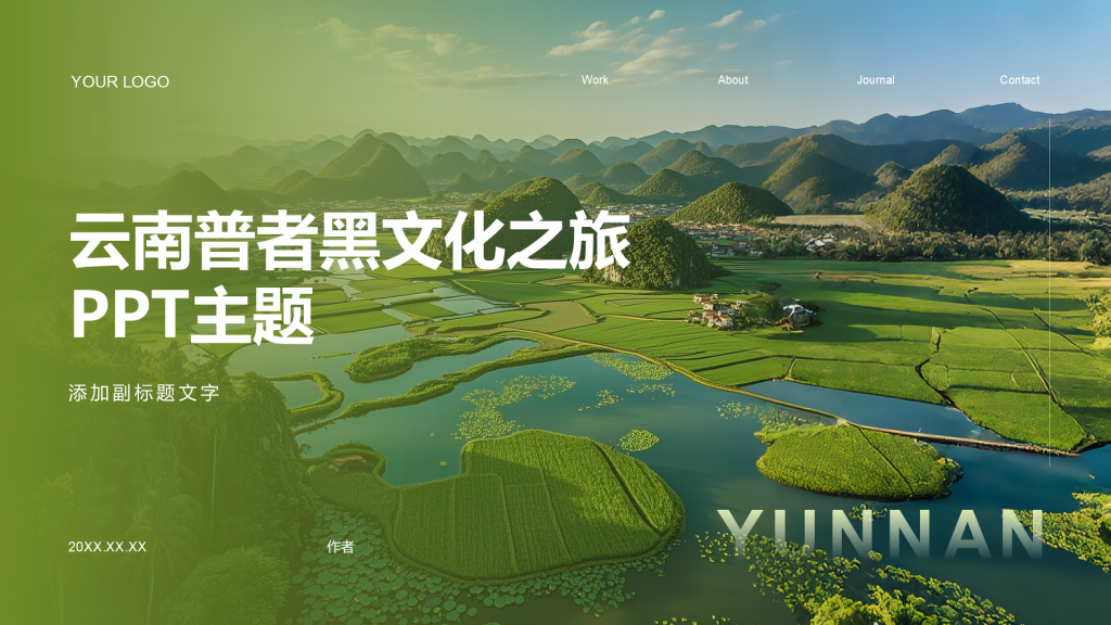 云南普者黑文化之旅PPT主题