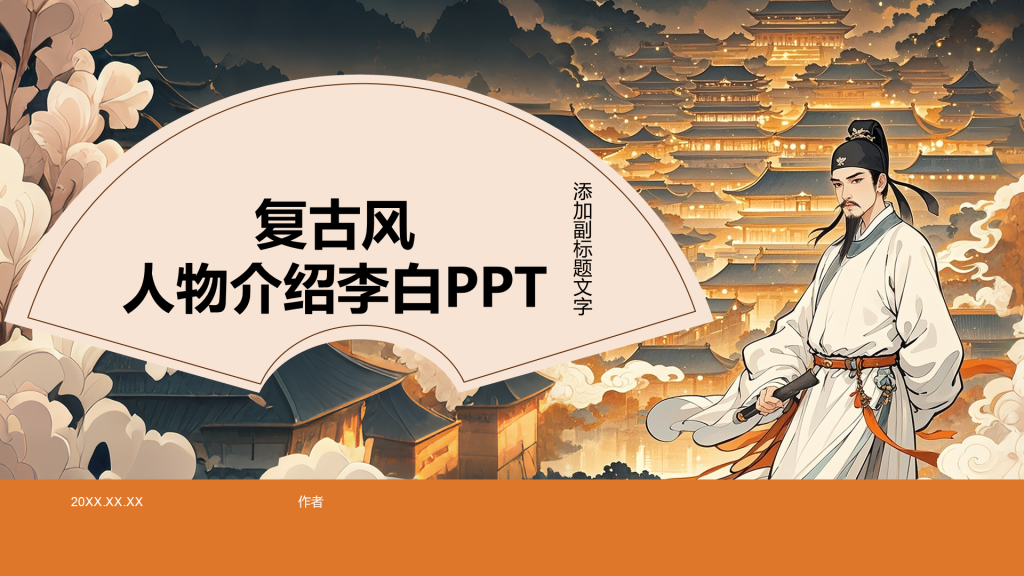 复古风人物介绍李白PPT