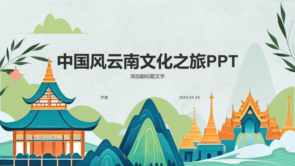 中国风云南文化之旅PPT