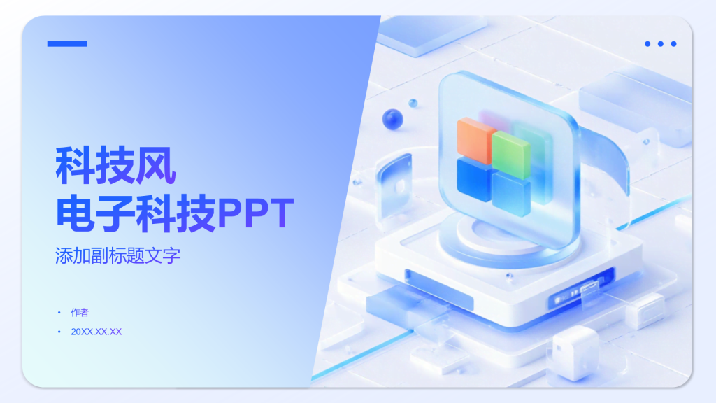 科技风电子科技PPT