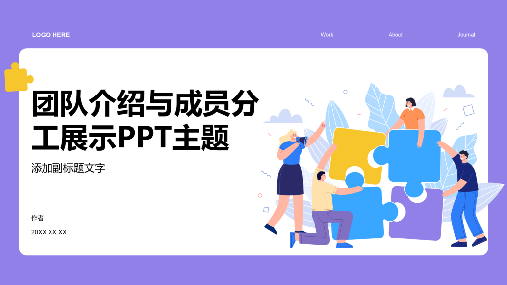 团队介绍与成员分工展示PPT主题