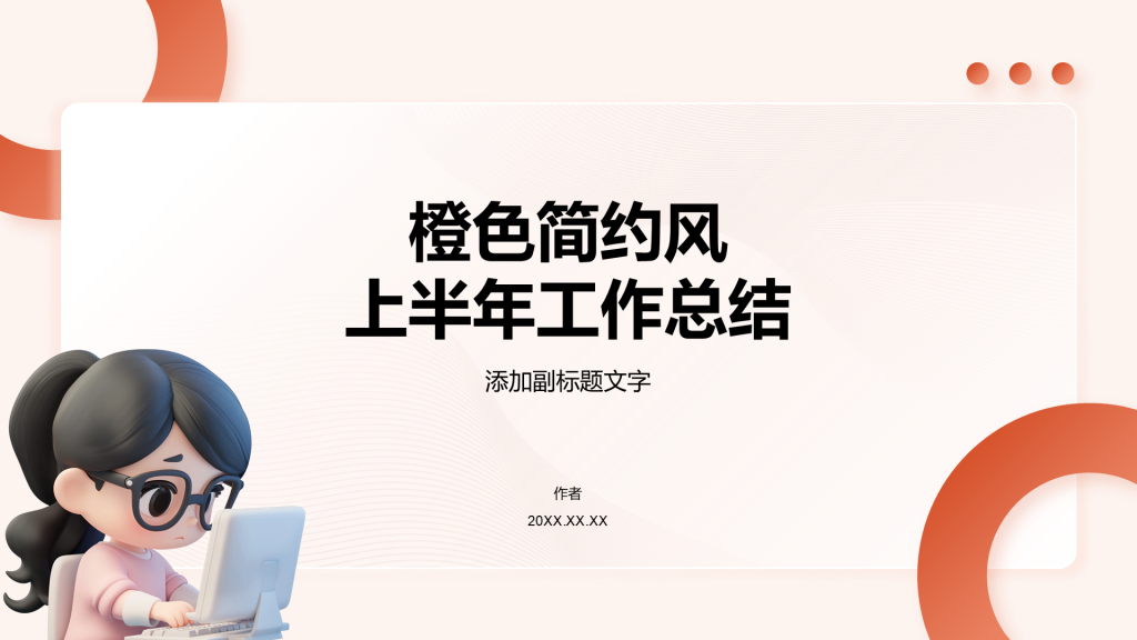 橙色简约风上半年工作总结