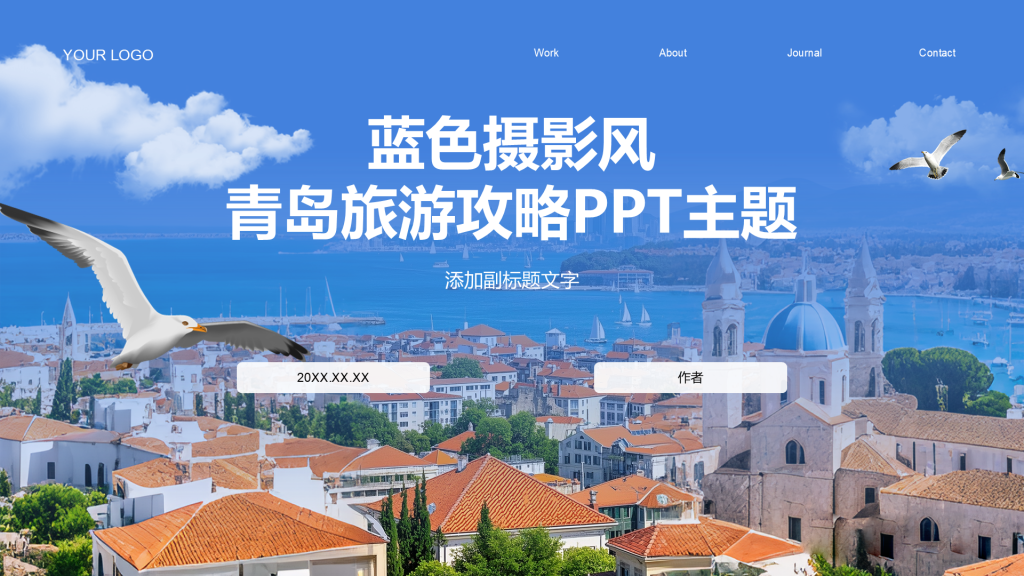 蓝色摄影风青岛旅游攻略PPT主题