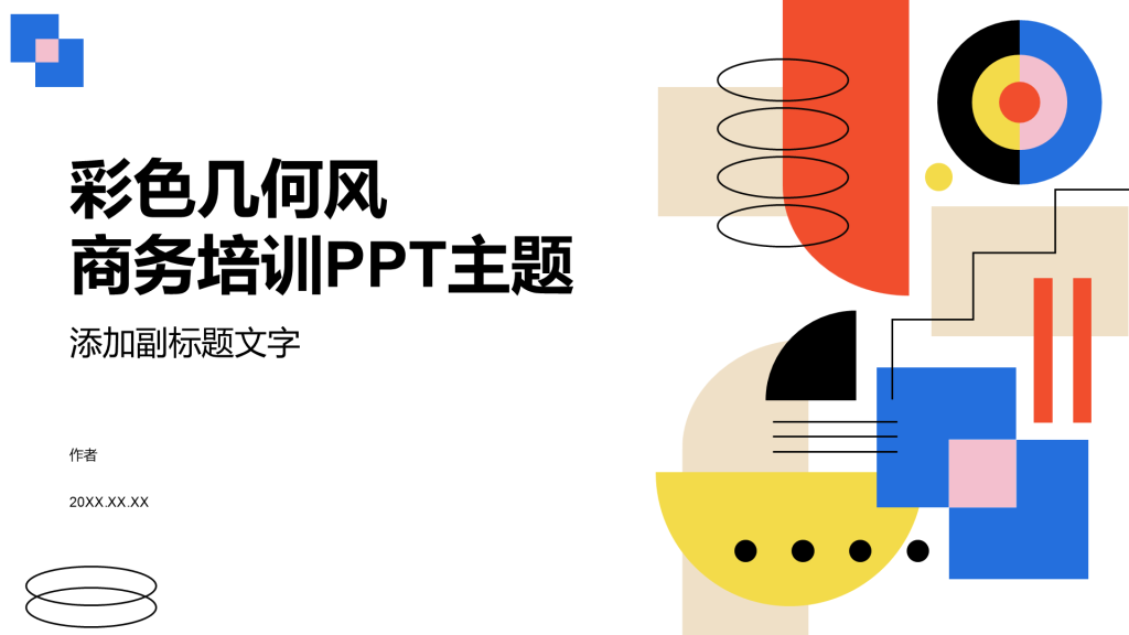 彩色几何风商务培训PPT主题