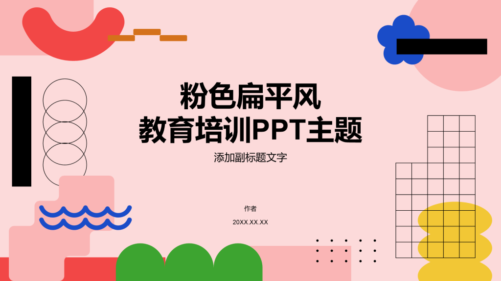 粉色扁平风教育培训PPT主题
