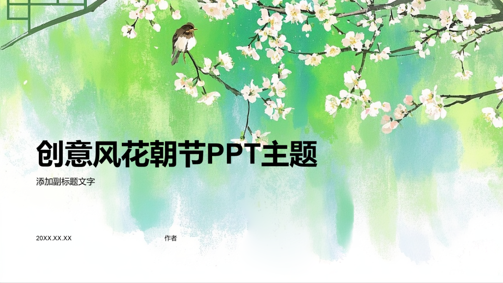 创意风花朝节PPT主题