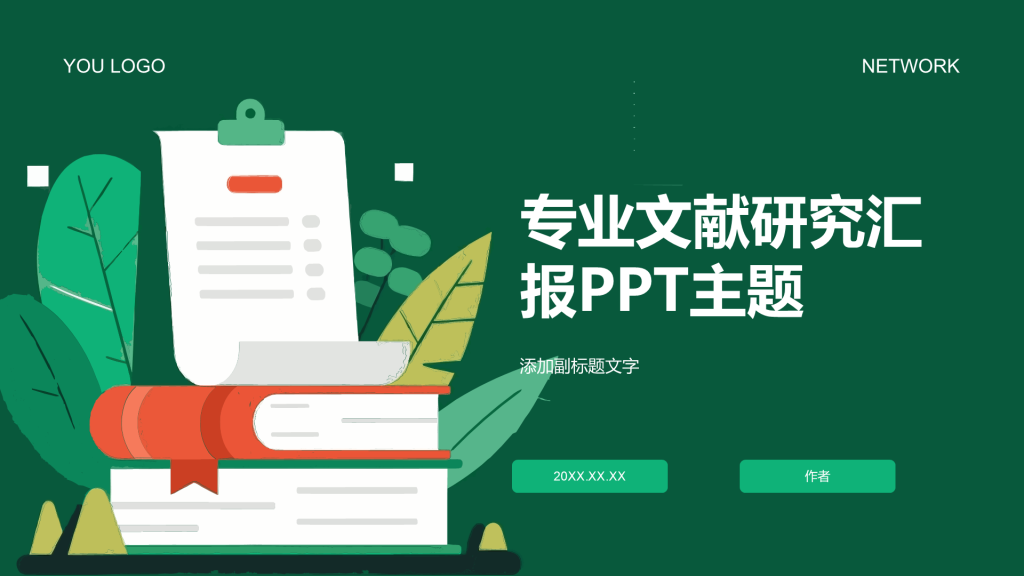 专业文献研究汇报PPT主题