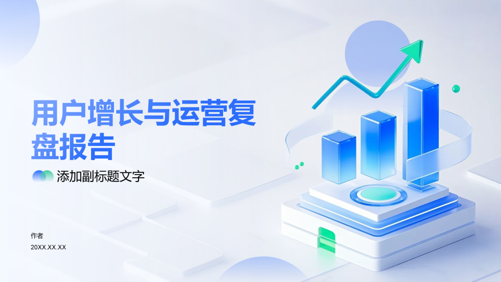 用户增长与运营复盘报告