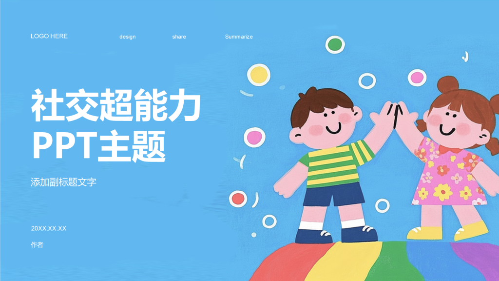 社交超能力PPT主题