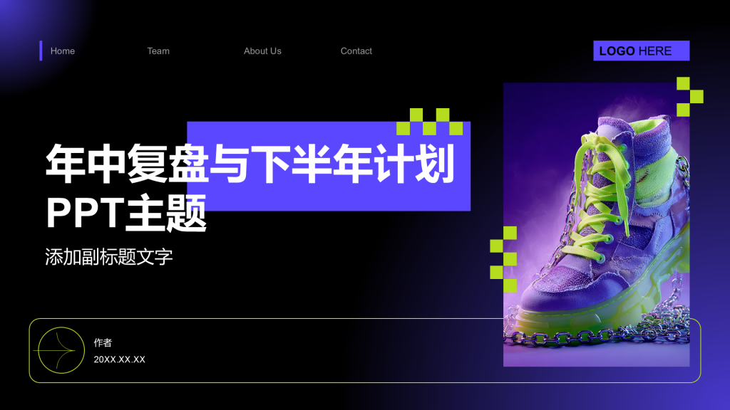 年中复盘与下半年计划PPT主题