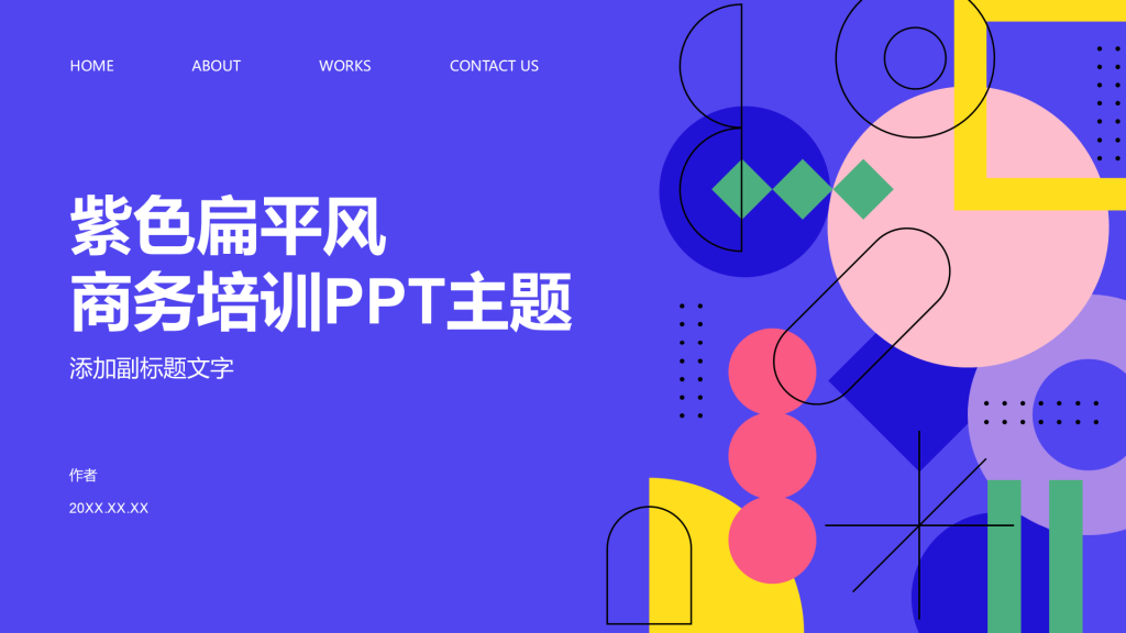 紫色扁平风商务培训PPT主题