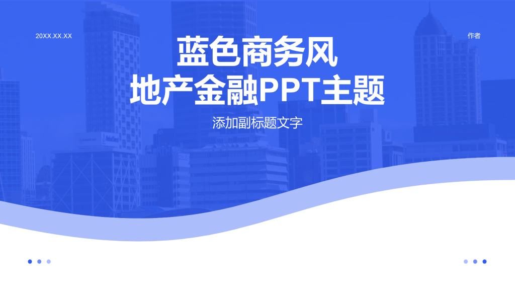 蓝色商务风地产金融PPT主题 