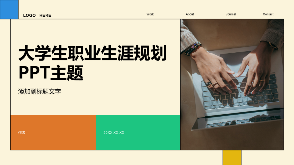 大学生职业生涯规划PPT主题