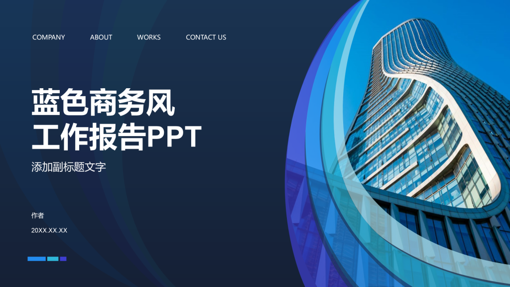 蓝色商务风工作报告PPT