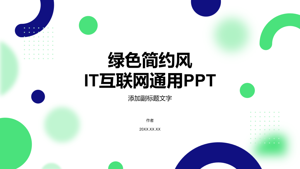 绿色简约风IT互联网通用PPT