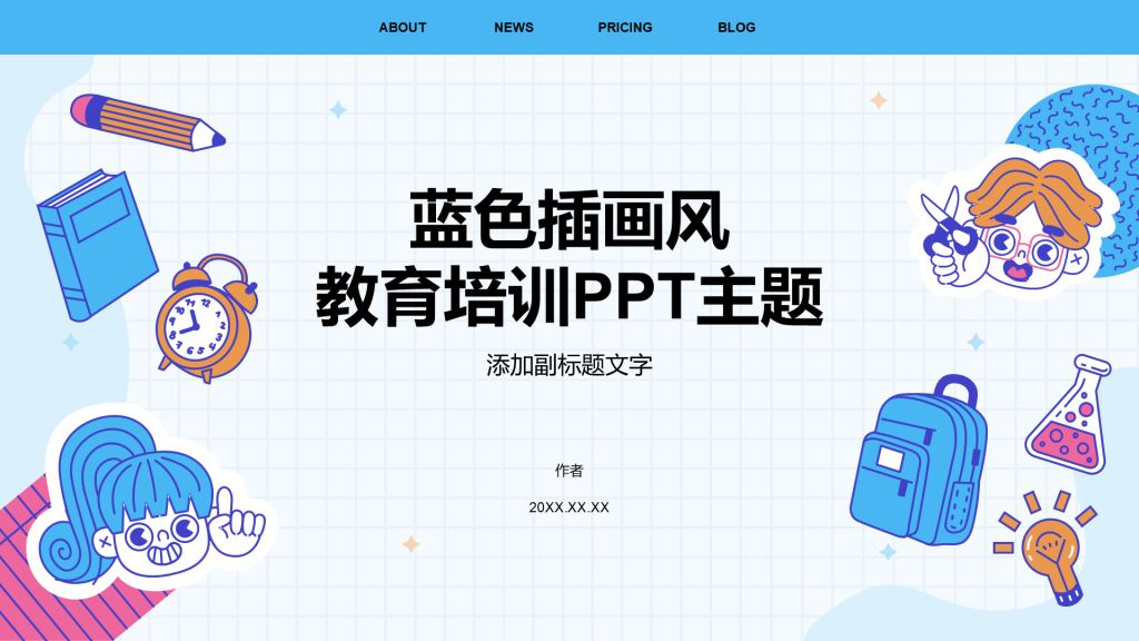 蓝色插画风教育培训PPT主题