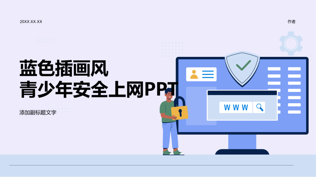 蓝色插画风青少年安全上网PPT