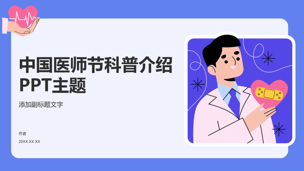 中国医师节科普介绍PPT主题