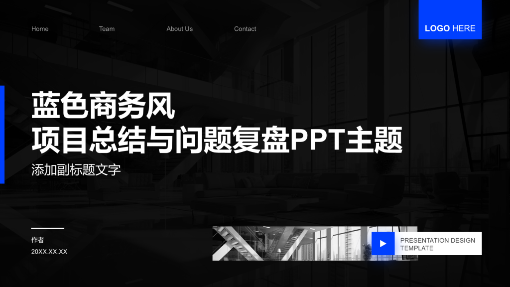 蓝色商务风项目总结与问题复盘PPT主题