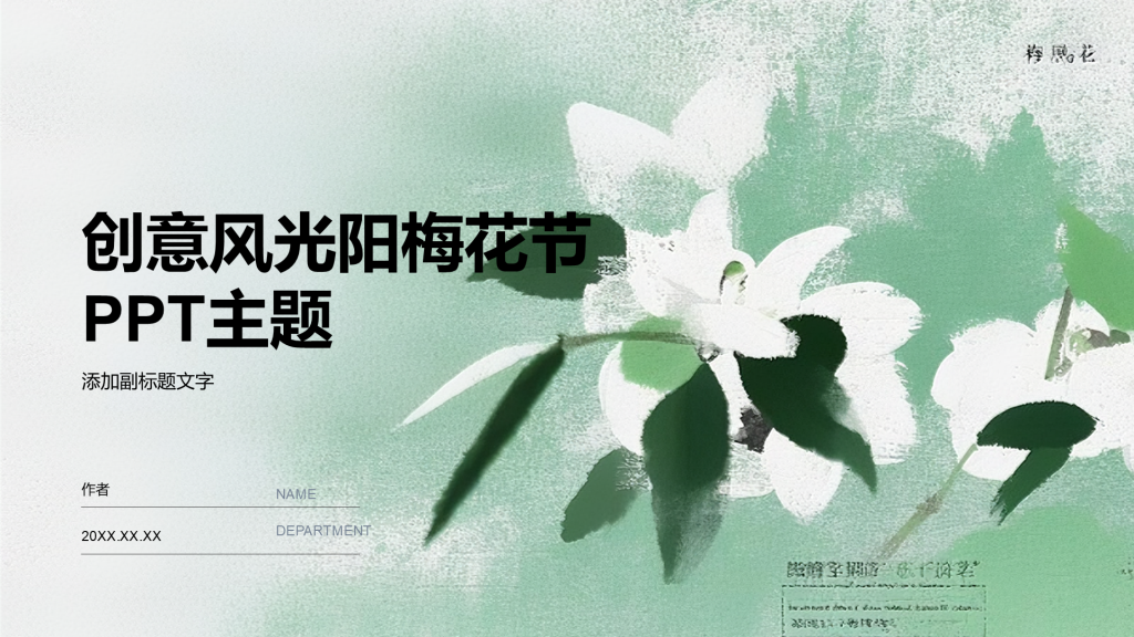 创意风光阳梅花节PPT主题
