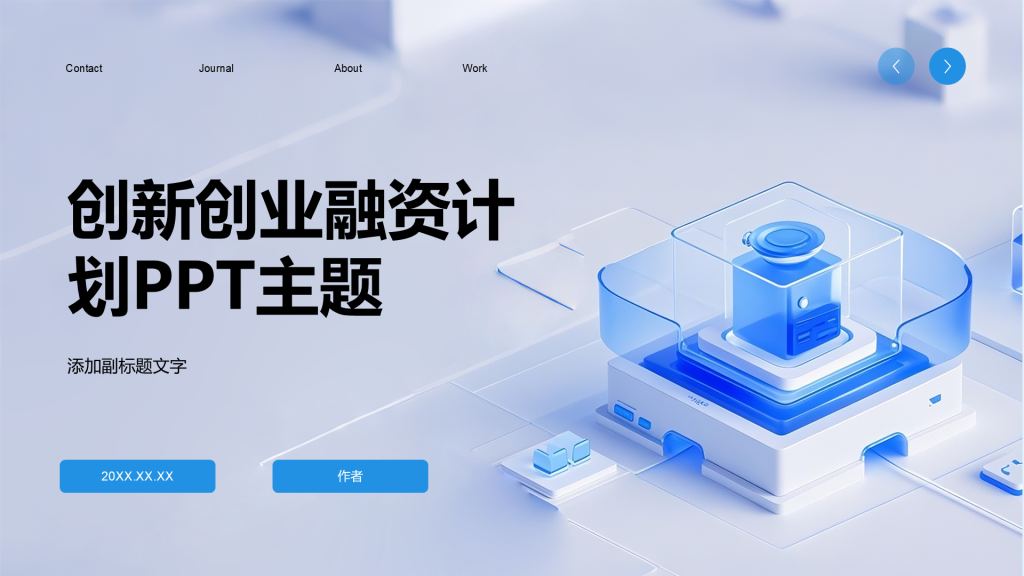 创新创业融资计划PPT主题