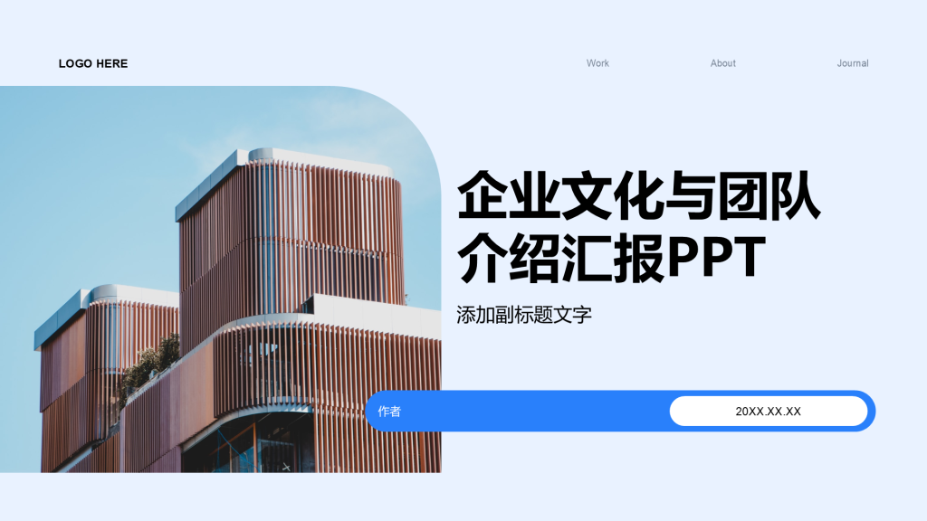 企业文化与团队介绍汇报PPT
