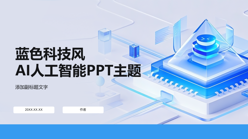 蓝色科技风AI人工智能PPT主题