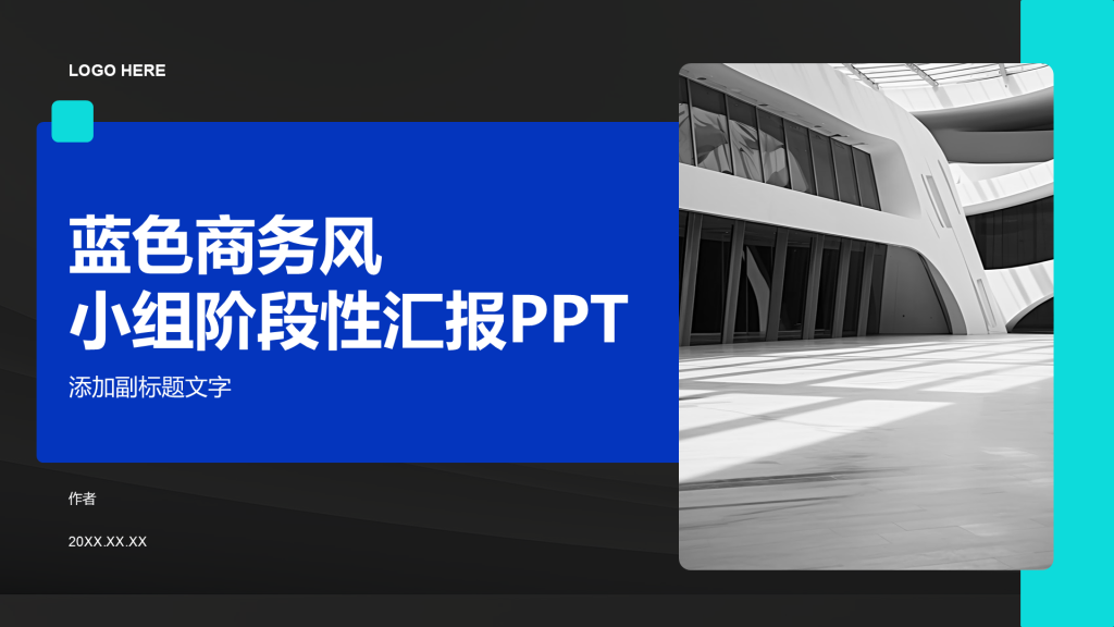 蓝色商务风小组阶段性汇报PPT