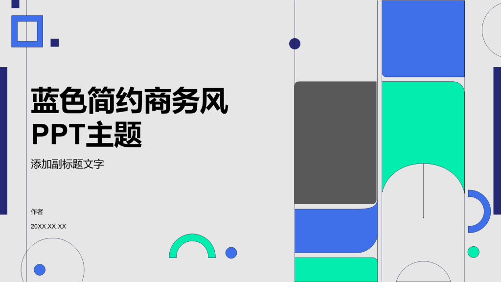 蓝色简约商务风PPT主题