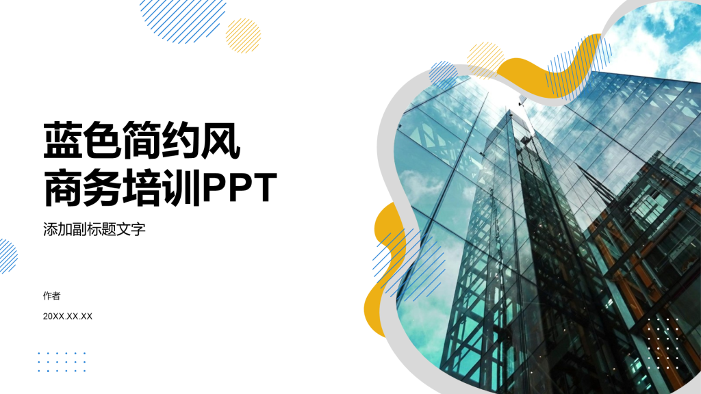 蓝色简约风商务培训PPT
