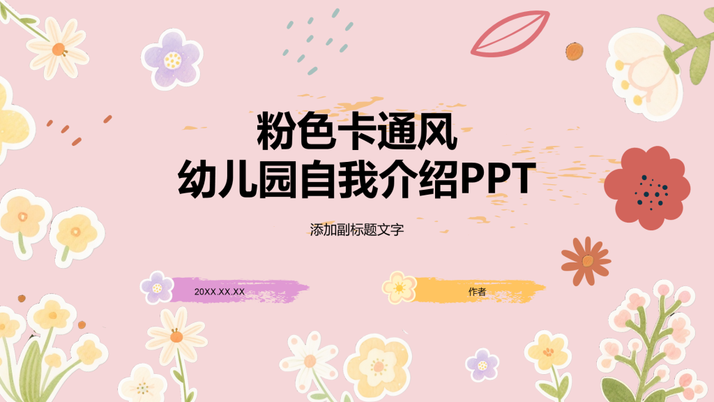 粉色卡通风幼儿园自我介绍PPT