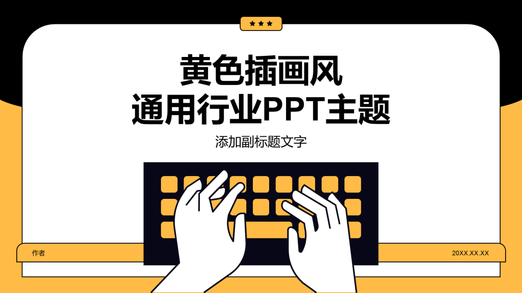 黄色插画风通用行业PPT主题