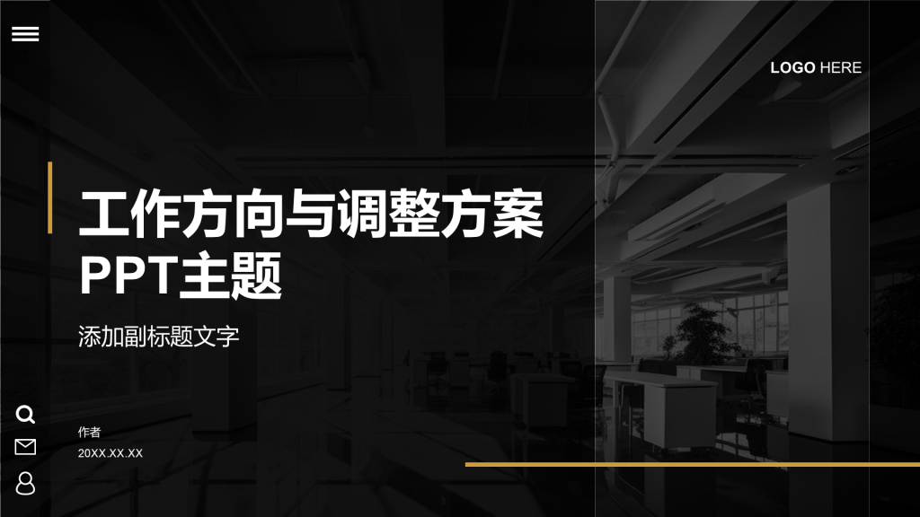 工作方向与调整方案PPT主题