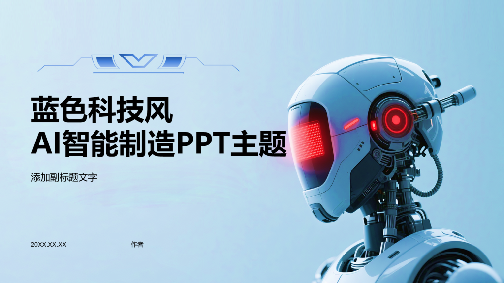 蓝色科技风AI智能制造PPT主题