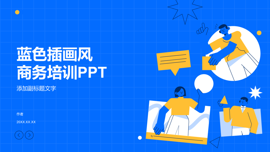 蓝色插画风商务培训PPT
