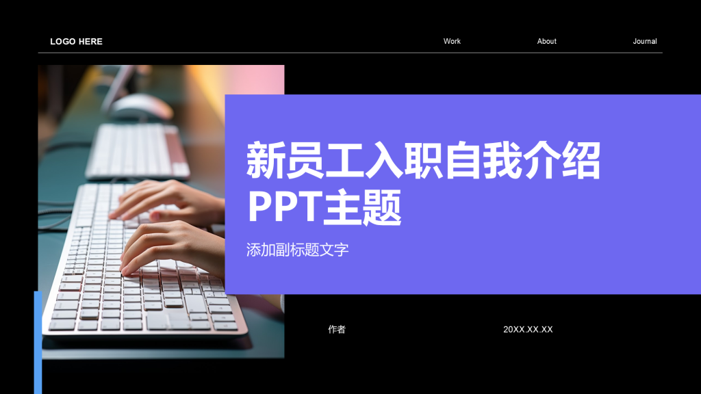 新员工入职自我介绍PPT主题