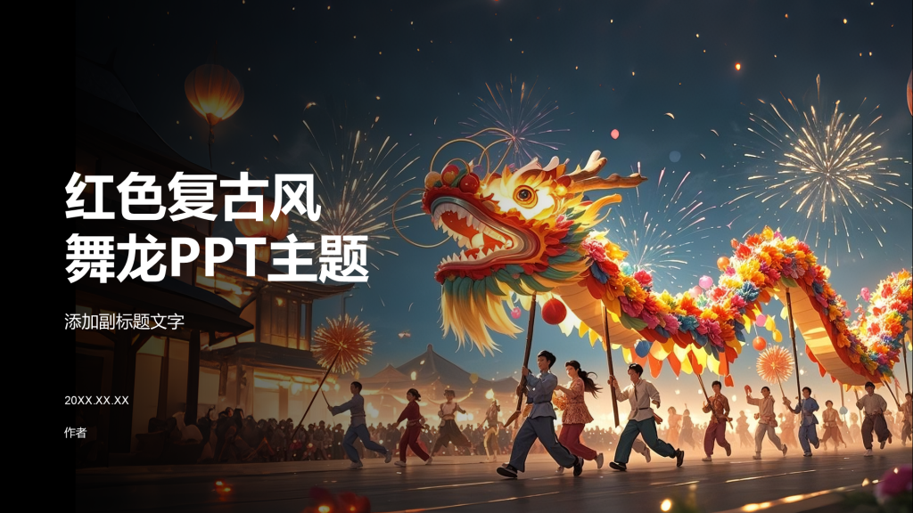 红色复古风舞龙PPT主题