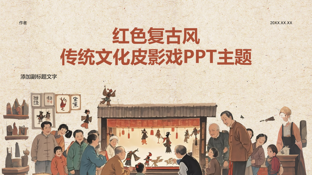 红色复古风传统文化皮影戏PPT主题
