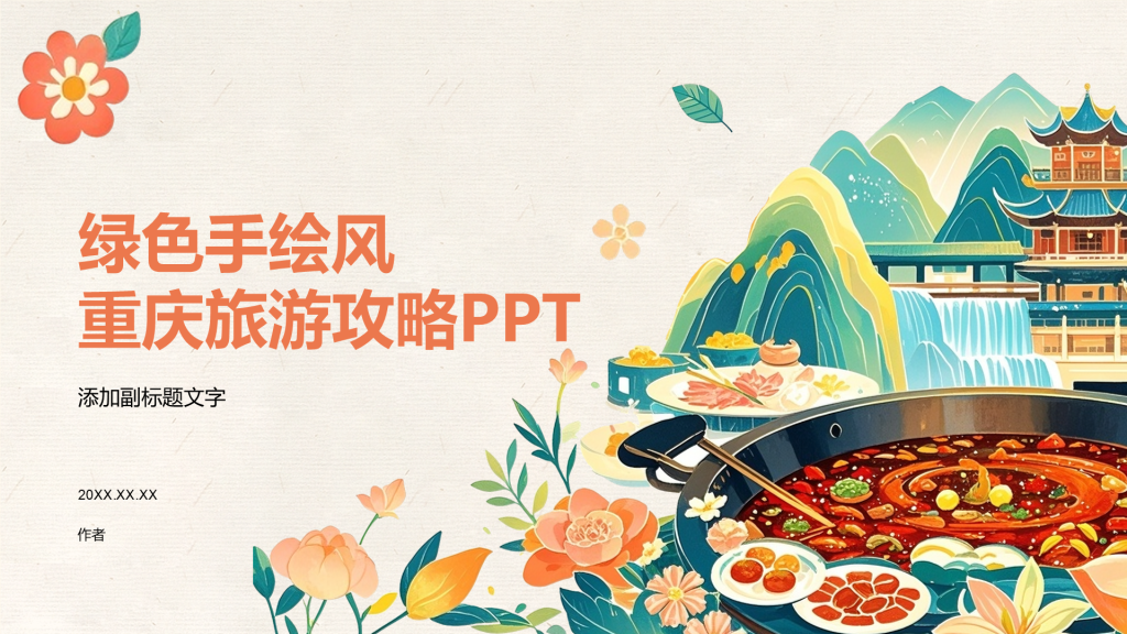 绿色手绘风重庆旅游攻略PPT