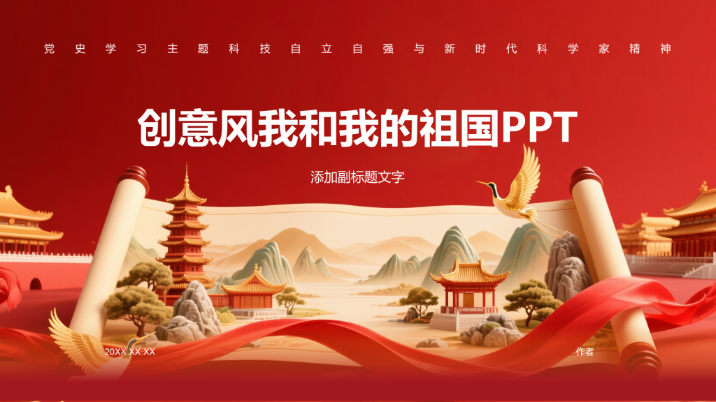 创意风我和我的祖国PPT